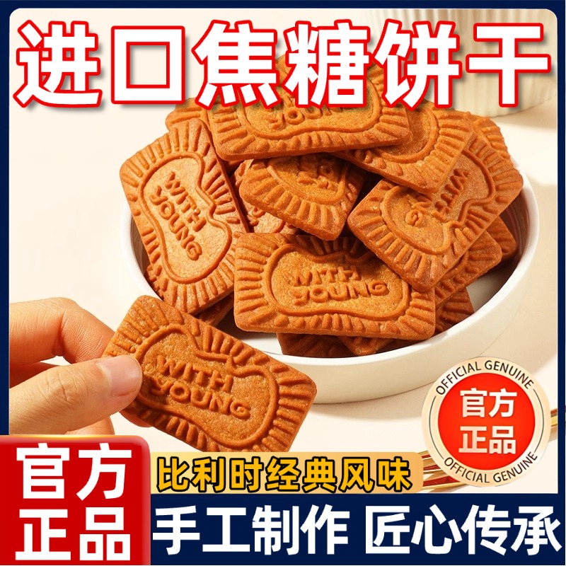 进口焦糖饼干比利时风味早餐休闲食品怀旧零食独立包装整箱批发