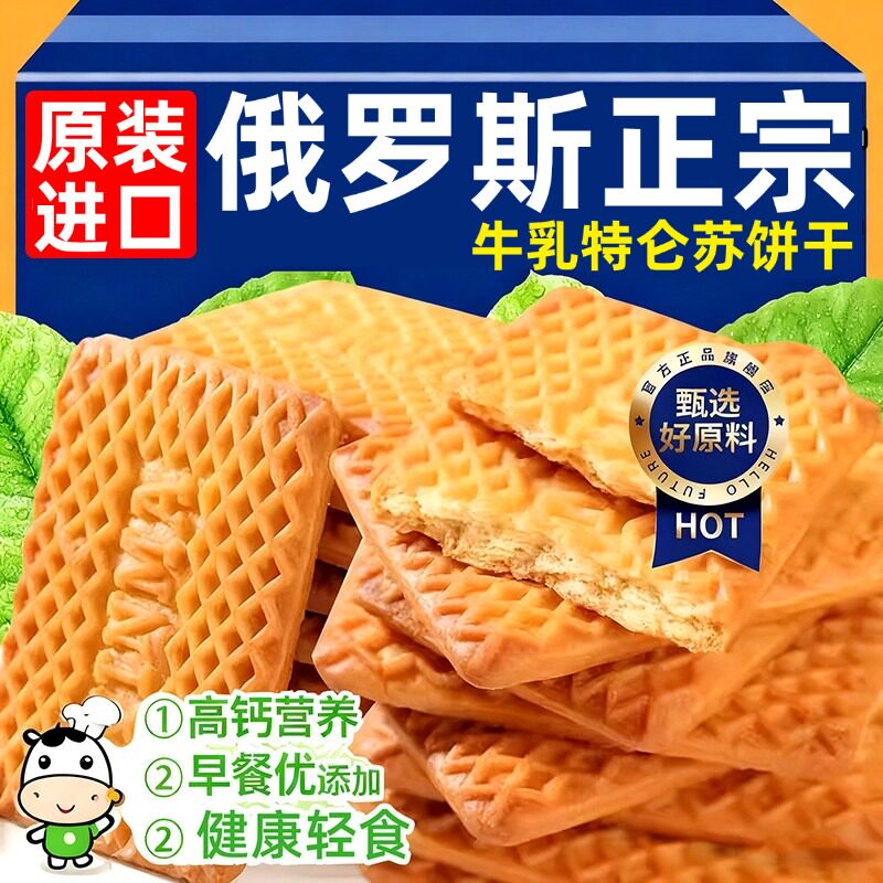 牛奶饼干官方旗舰店俄罗斯原装进口特仑苏特浓高钙无蔗糖代餐零食
