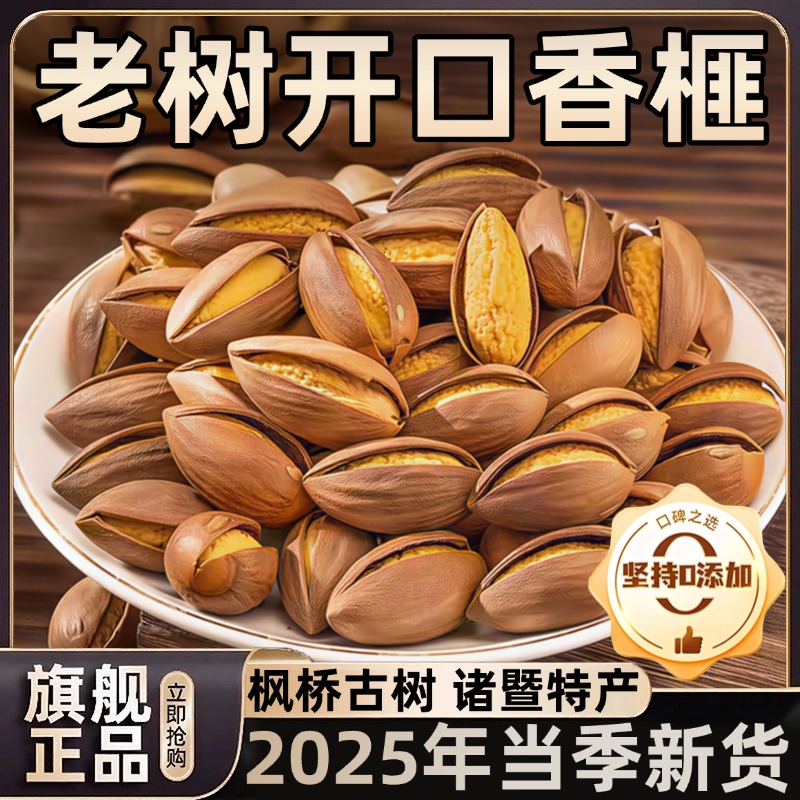 枫桥开口香榧坚果诸暨特产百年老树2025年新货官方旗舰店年货炒货