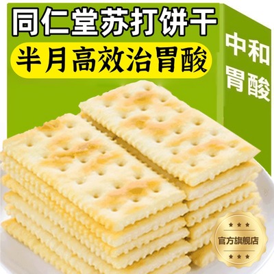 北京同仁堂苏打饼干养胃治胃酸无糖海盐苏打饼干小包装官方旗舰店