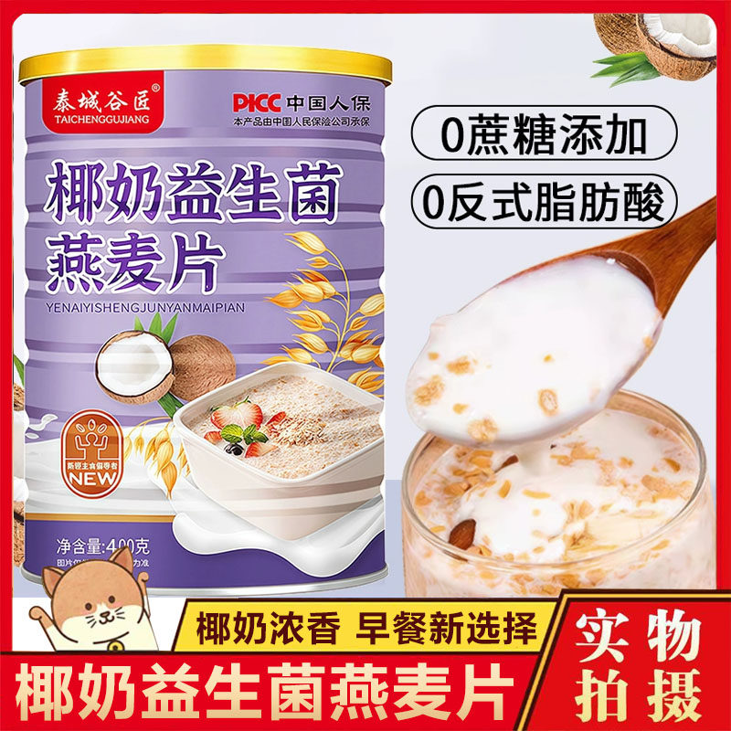 椰奶益生菌麦片旗舰店早餐即食冲饮无糖燕麦免煮冲饮饱腹营养,咖啡/麦片/冲饮,营养复合麦片,淘宝优惠券,粉丝福利购,淘宝优惠卷
