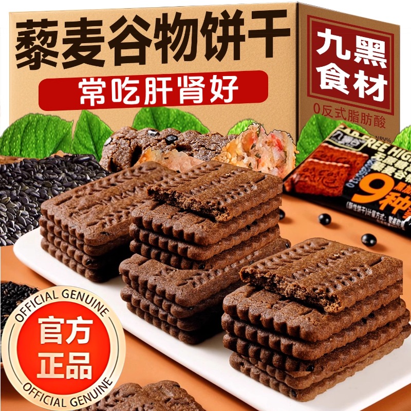 无蔗糖九黑藜麦谷物无糖饼干全麦粗粮养胃饼干孕妇糖尿人高纤零食