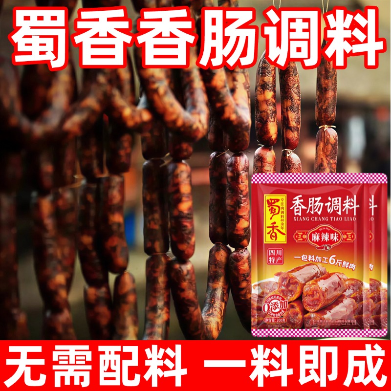 正宗蜀香香肠调料官方旗舰店四川麻辣灌肠烤肠家用调味料无添加剂