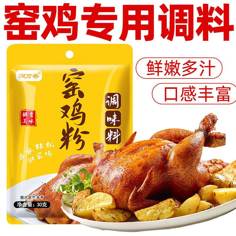 窑鸡粉腌料官方旗舰店广东窑鸡粉家用烧鸡烤鸡叫花鸡粉专用调味料