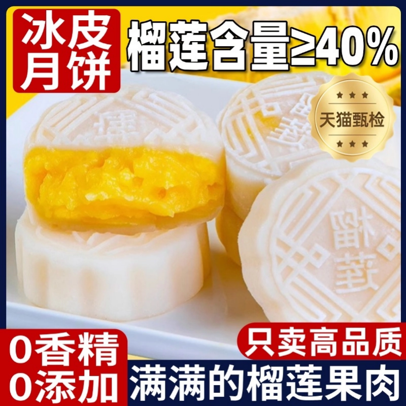 官方推荐正品猫山王榴莲冰皮月饼中秋节水晶水果月饼高端礼盒装官