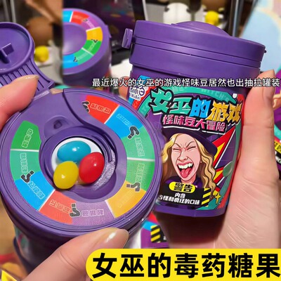 女巫的毒药糖果怪味豆整蛊恶搞转盘聚会卡牌游戏软糖罐装网红同款