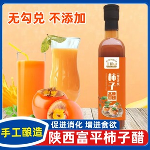 陕西富平柿子醋官方旗舰店山楂0糖0脂0热量健康凉拌沙拉浓缩果醋