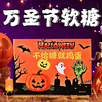 万圣节糖果零食网红爆款2025新款