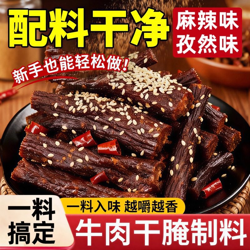 韩小欠牛肉干腌制料专用自制麻辣风干家庭手撕牛肉调料官方旗舰店