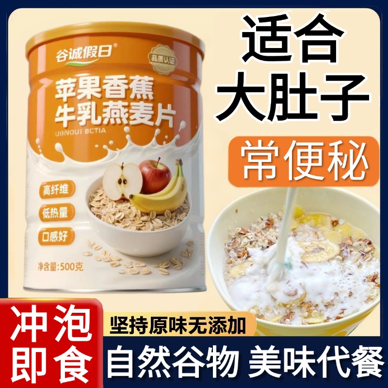 苹果香蕉牛乳燕麦片官方旗舰店正品速食麦片营养早餐饱腹感代餐