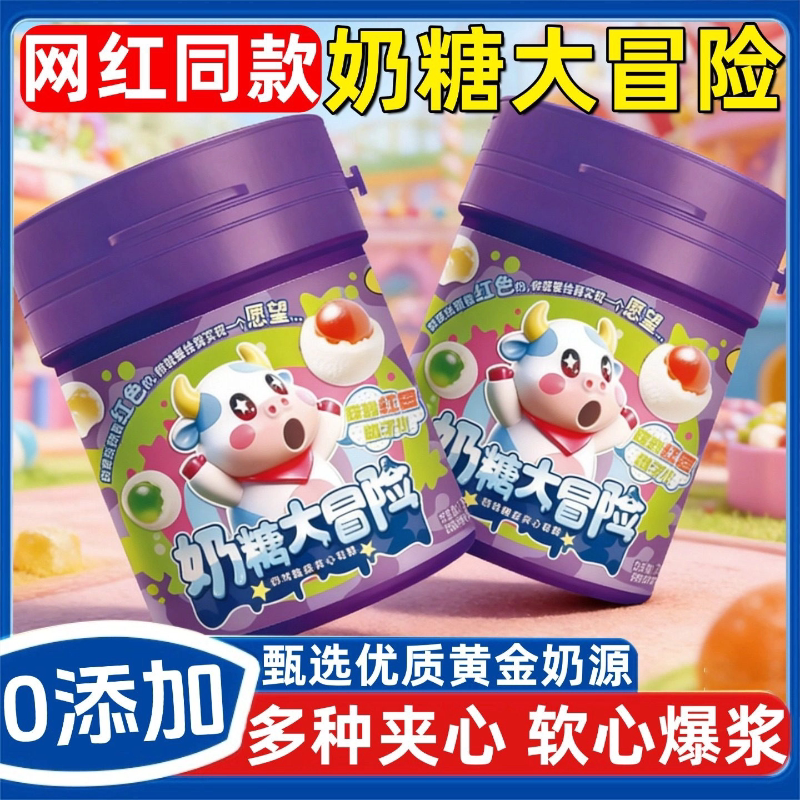 奶糖大冒险猜颜色挑战脆皮鲜乳球无添加水果夹心软糖奶糖喜糖年货