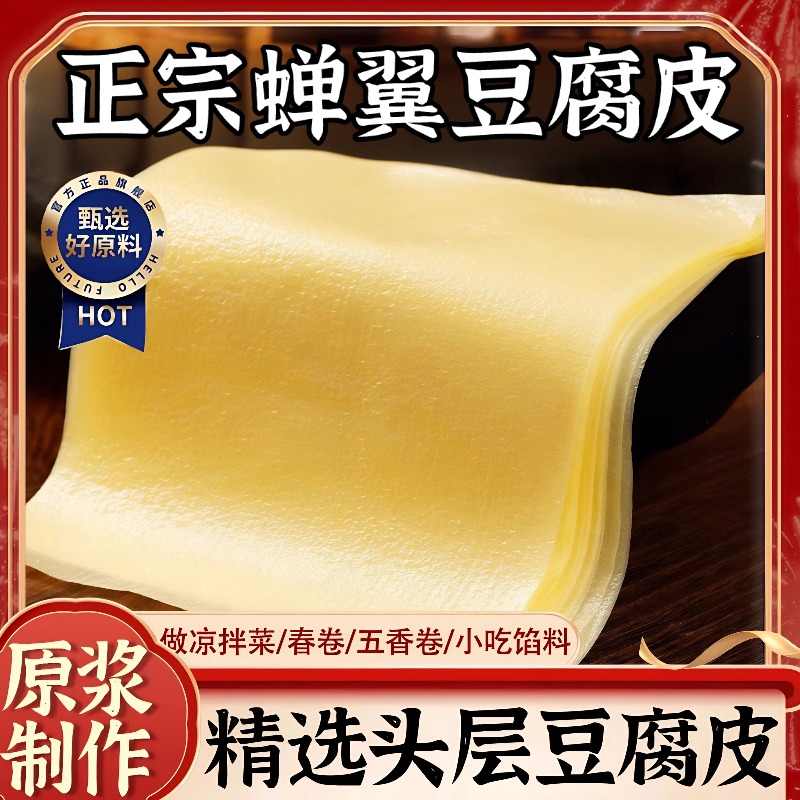 正宗头层豆腐皮蝉翼纯手工干货正宗油豆皮春卷五香卷官方旗舰店
