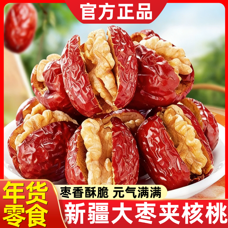 枣夹核桃官方旗舰店新疆一级无核大红枣无糖孕妇果干零食新年年货