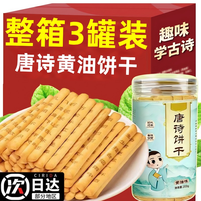 唐诗饼干识趣古诗黄油饼饼干无添加儿童学生早教益智解馋趣味小吃