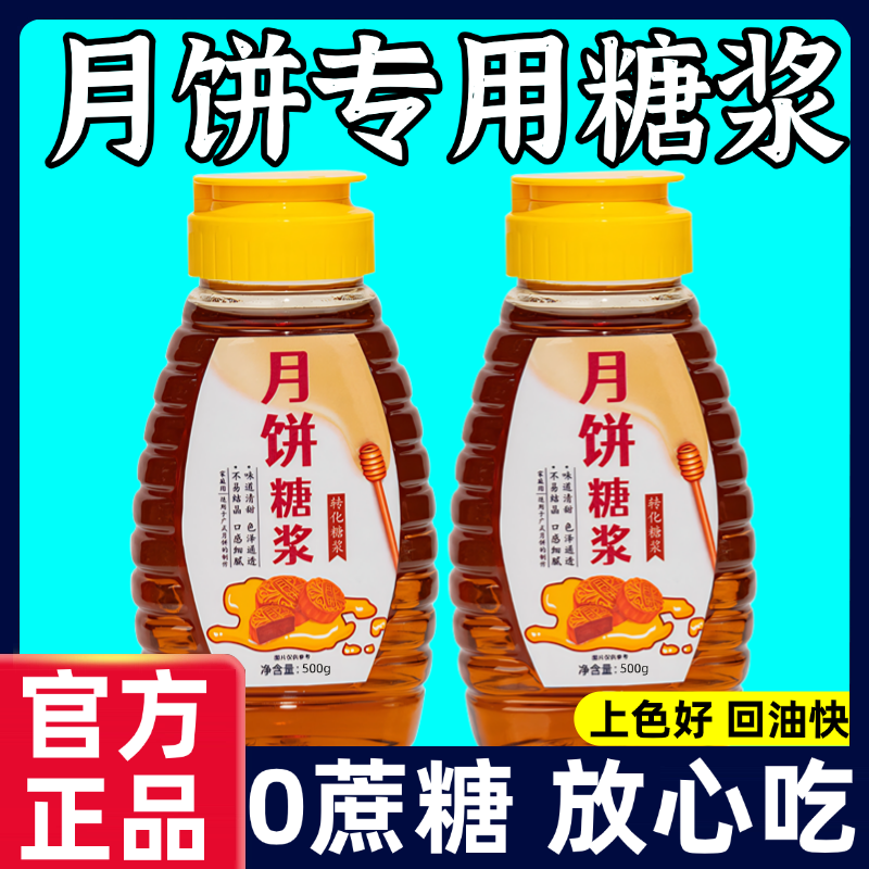月饼转化糖浆广式月饼专用无蔗糖金黄转化烘焙糖浆家用枧水碱水