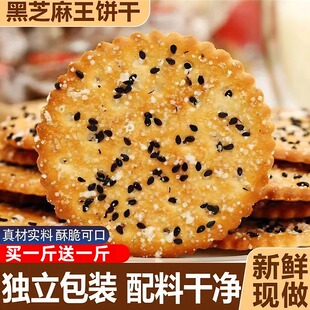 老式黑芝麻王饼干儿时怀旧薄脆零食品休闲早餐代餐饱腹单独小包装