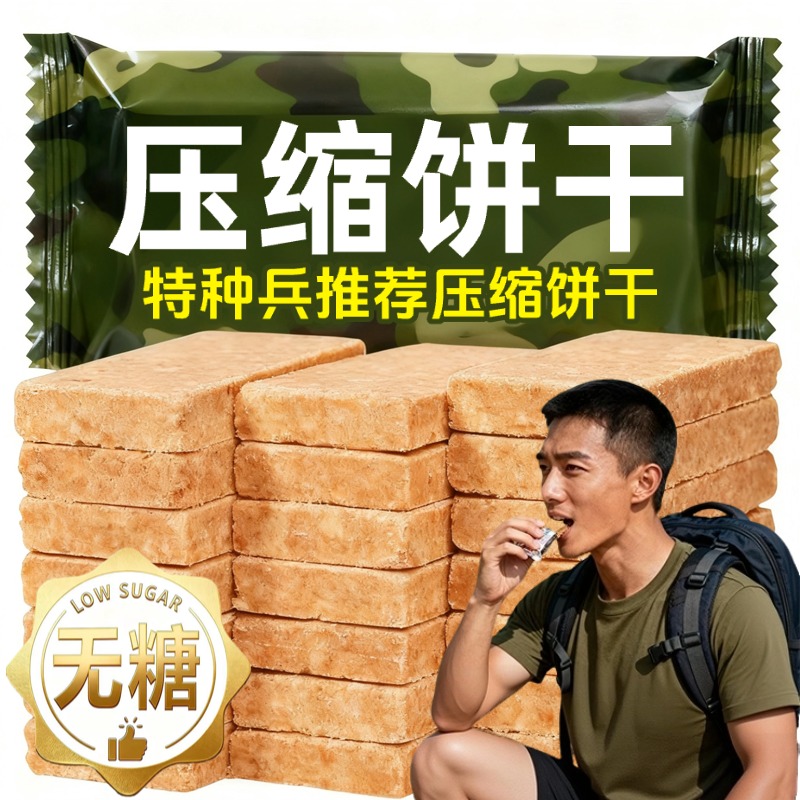 特种兵压缩饼干官方旗舰店正品储备粮独立包装0糖0添加低脂90户外