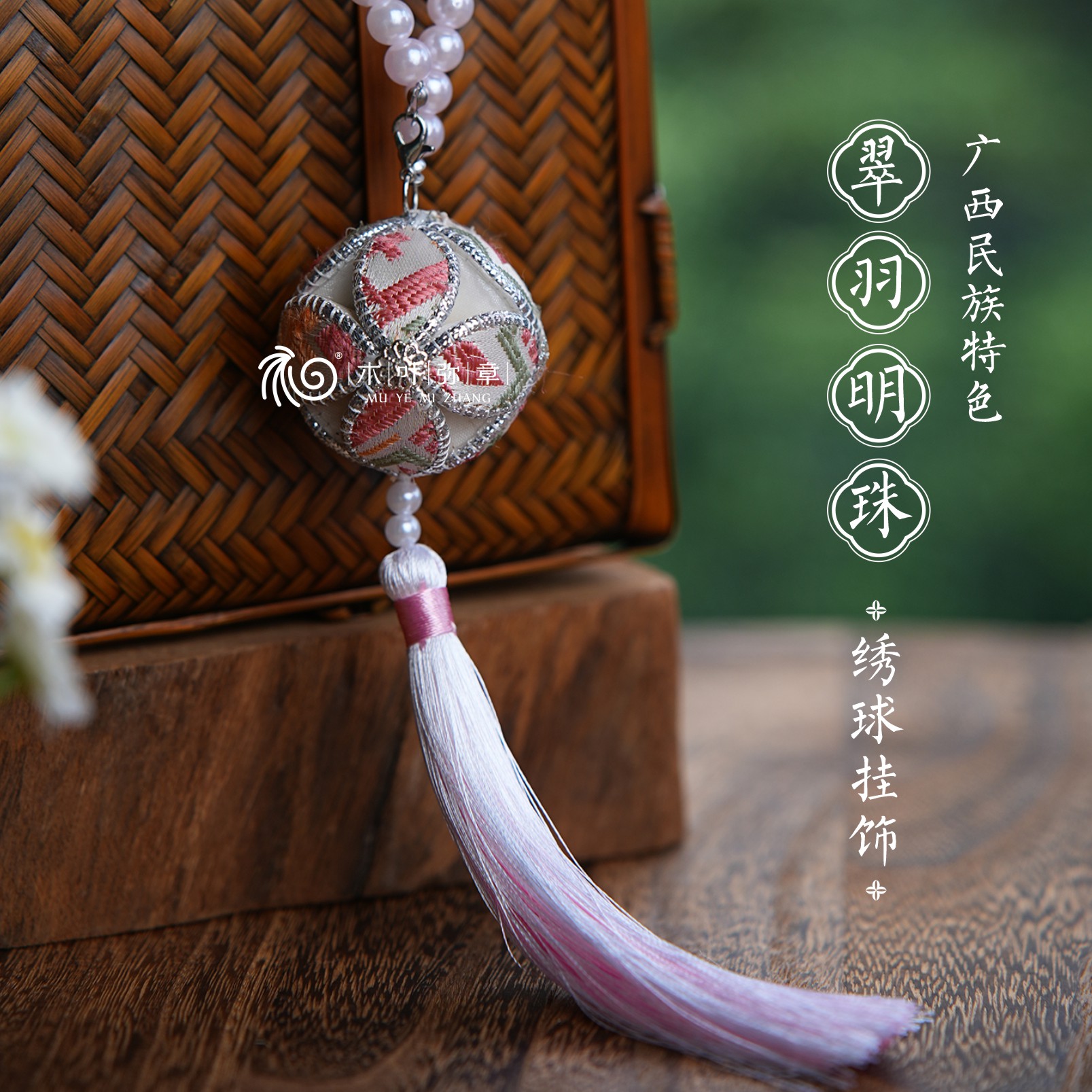 壮锦绣球非遗手作绣球挂饰车载挂饰包饰毕业礼壮锦纹样伴手礼