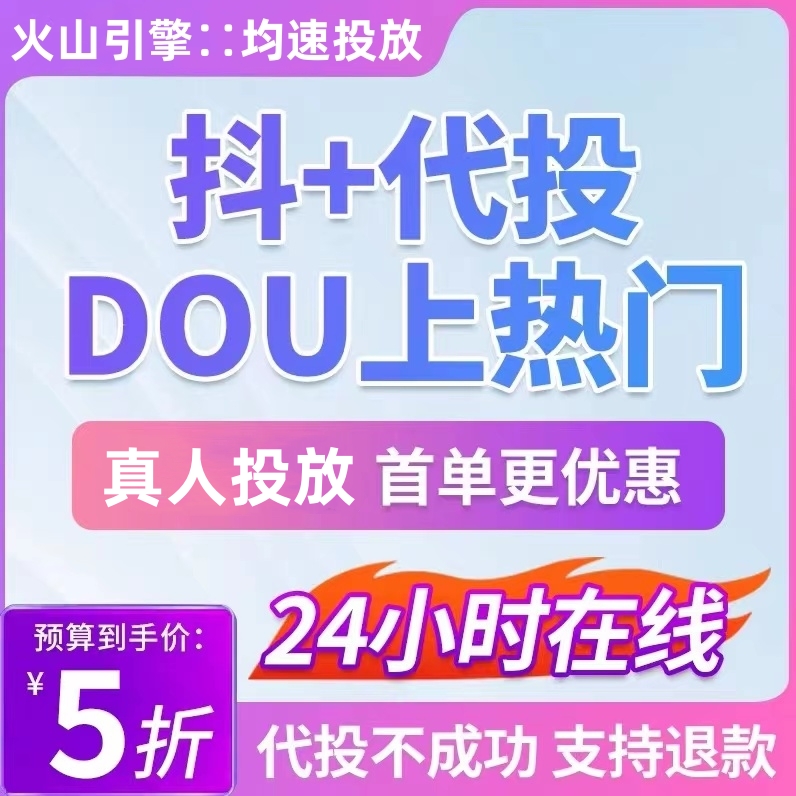 抖音抖加代投DOU+代投快速上热门抖加30币dou+短视频图集图文投放