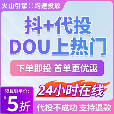 抖音抖加代投DOU+代投快速上热门抖加30币dou+短视频图集图文投放