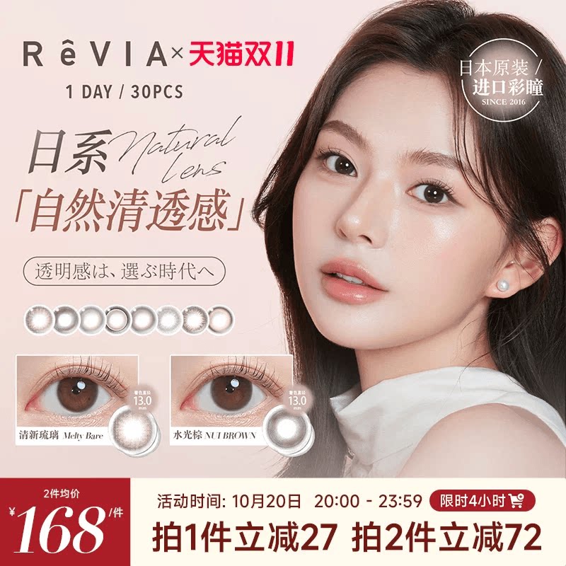 【囤货装】ReVIA美瞳日抛10片*3小直径隐形眼镜蕾美自然清新琉璃