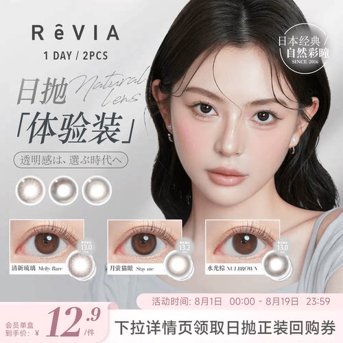 【试色装】revia蕾美日抛美瞳2片装彩色隐形眼镜近视