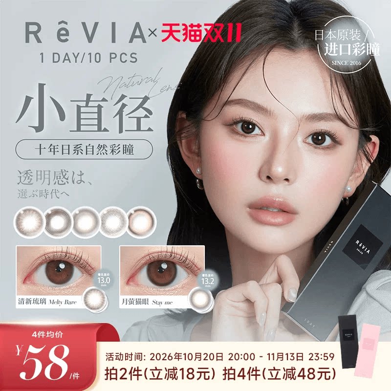 【双11狂欢】ReVIA美瞳日抛10片小直径隐形眼镜蕾美自然清新琉璃