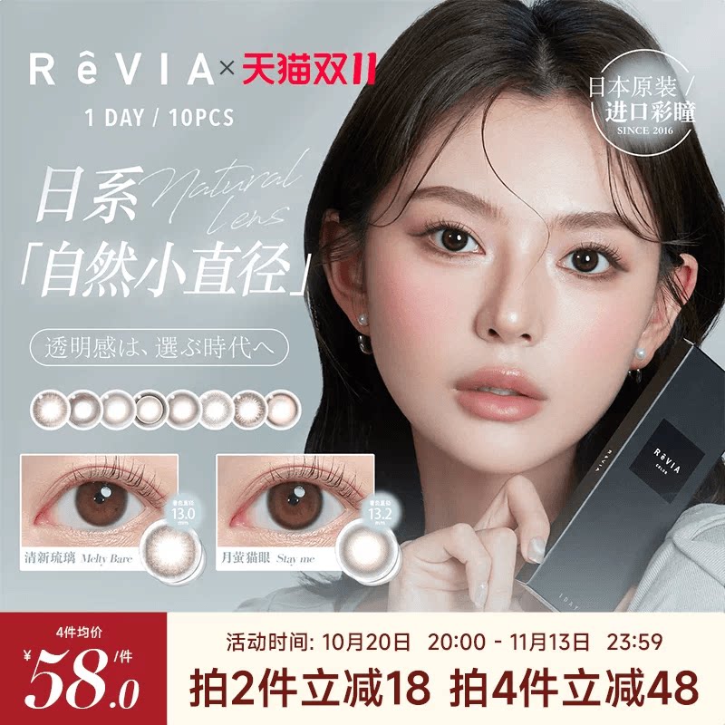【双11狂欢】ReVIA美瞳日抛10片小直径隐形眼镜蕾美自然清新琉璃