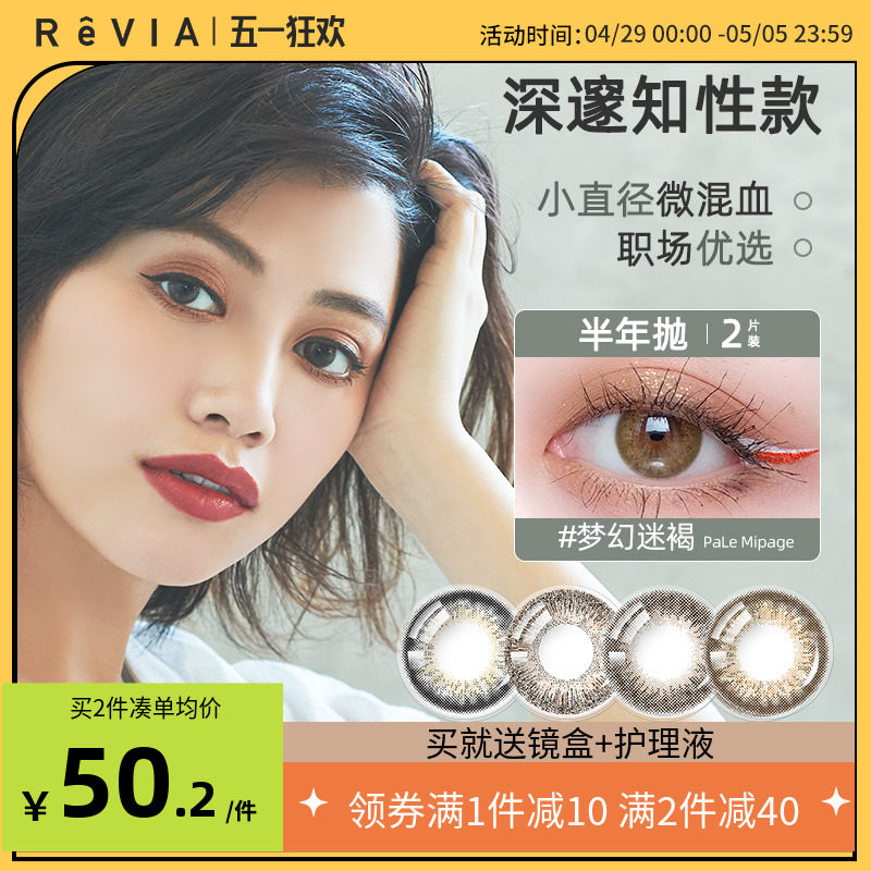 revia半年抛美瞳女2片蕾美小直径微混血隐形近视眼镜官网旗舰正品