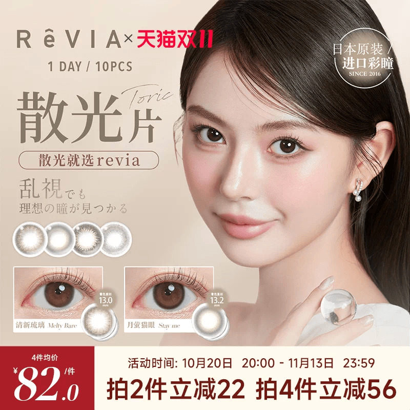 【散光现货速发】ReVIA美瞳散光日抛10片隐形眼镜蕾美清新琉璃