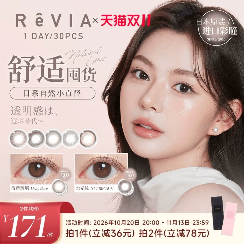 【双11囤货装】ReVIA美瞳日抛10片*3小直径隐形眼镜蕾美清新琉璃