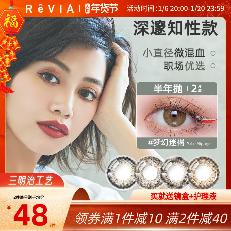 revia半年抛美瞳女2片蕾美小直径微混血隐形近视眼镜官网旗舰正品