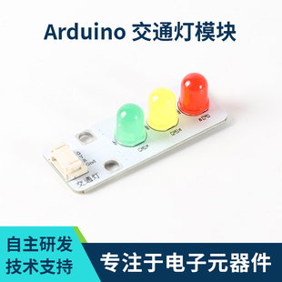 Arduino交通灯模块 红黄绿信号灯 LED灯发光二极管 电子元器件