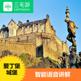 三毛游爱丁堡城堡 激活码英国国家包手机app讲解器伦敦剑桥爱丁堡
