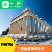 三毛游希腊雅典卫城博物馆激活码 雅典卫城博物馆电子导览语音讲解