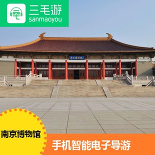 三毛游激活码南京博物院讲解器南京博物馆电子导览手机语音讲解