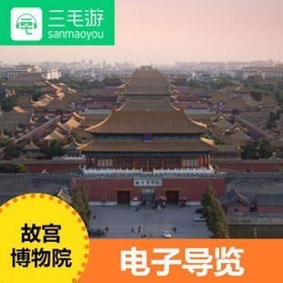 三毛游故宫电子导览手机景点讲解器三毛游激活码故宫电子讲解器