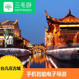 三毛游激活码 台儿庄古城 手机讲解器 电子导览 手机智能讲解APP