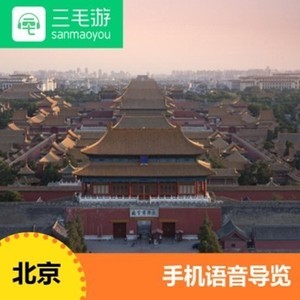 三毛游app激活码北京市线上自助讲解包导览景点包语音三毛游讲解