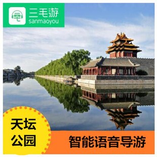三毛游天坛公园激活码电子导览手机讲解器 手机智能语音