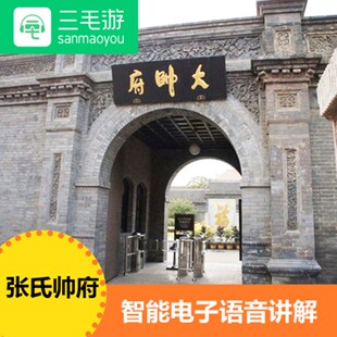 三毛游 辽宁 张学良旧居张氏帅府大帅府兑换码 电子导览语音讲解