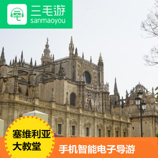 三毛游激活码西班牙塞维利亚大教堂 手机APP 讲解器语音电子导览