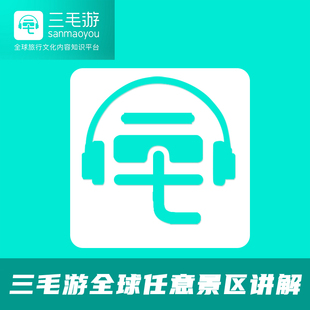 三毛游全球景区讲解激活码三毛游智能语音讲解激活码电子导览