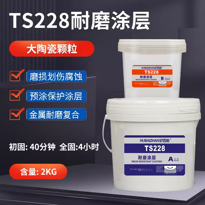 金属耐磨涂层颗粒胶水TS228
