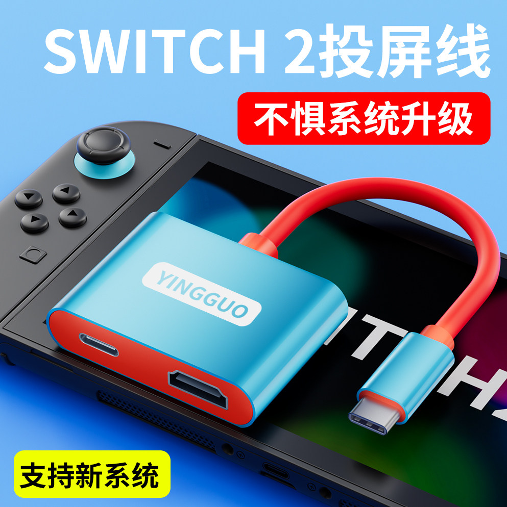 颖果适用任天堂SWITCH2便携底座投屏线NS2拓展坞OLED扩展充电基座直连显示器投影仪电视转换器连接线主机配件
