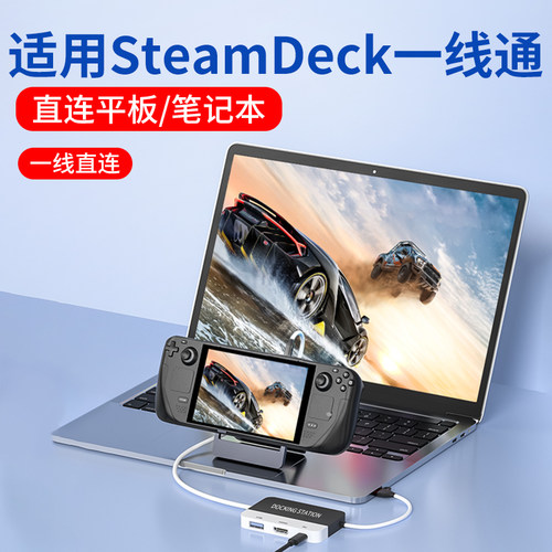 颖果适用SteamDeck连平板笔记本