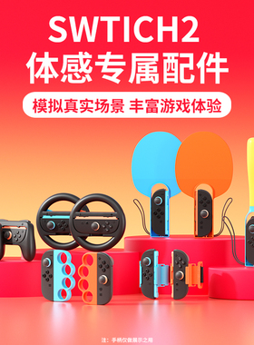 颖果SWITCH2配件适用任天堂sports运动体感套装全家桶ns2钓鱼竿体感枪有氧拳击握把舞力全开腕带绑带方向盘