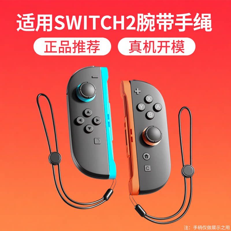 颖果适用于SWITCH2代手绳sports