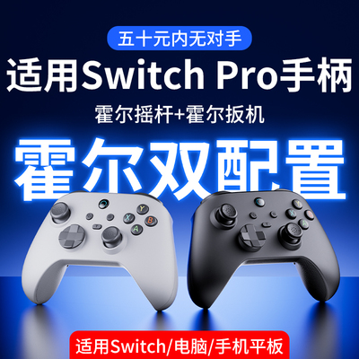 颖果适用SwitchPro手柄双霍尔