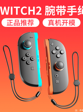 颖果Switch2配件适用任天堂Switch2腕带手绳joycon二代手柄方向盘羽毛网球拍ns2主机有氧拳击舞力全开绑带